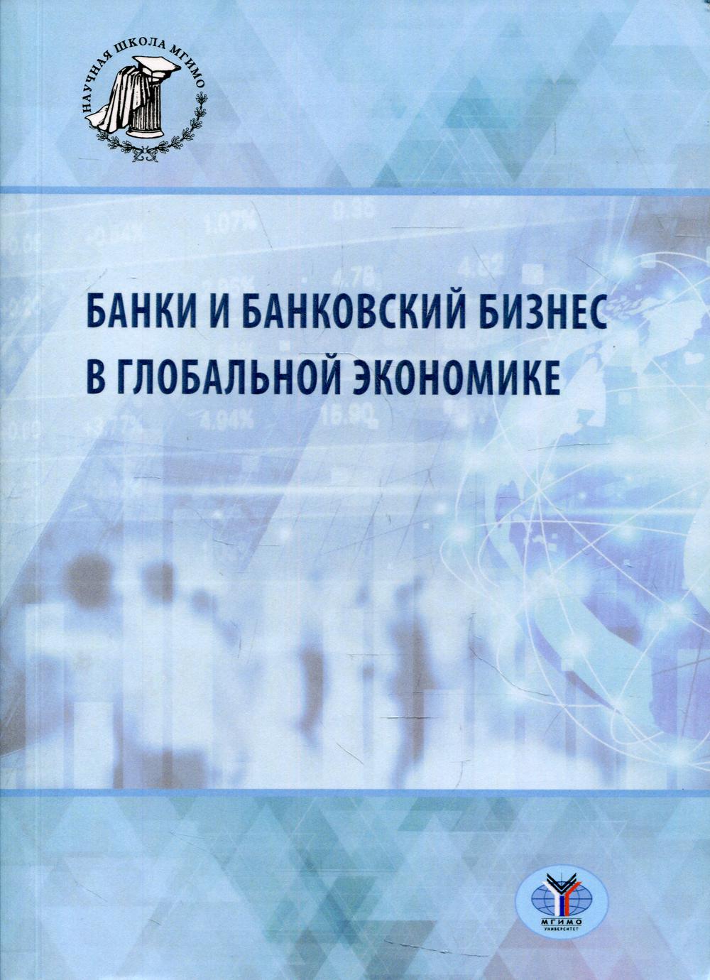 

Книга Банки и банковский бизнес в глобальной экономике