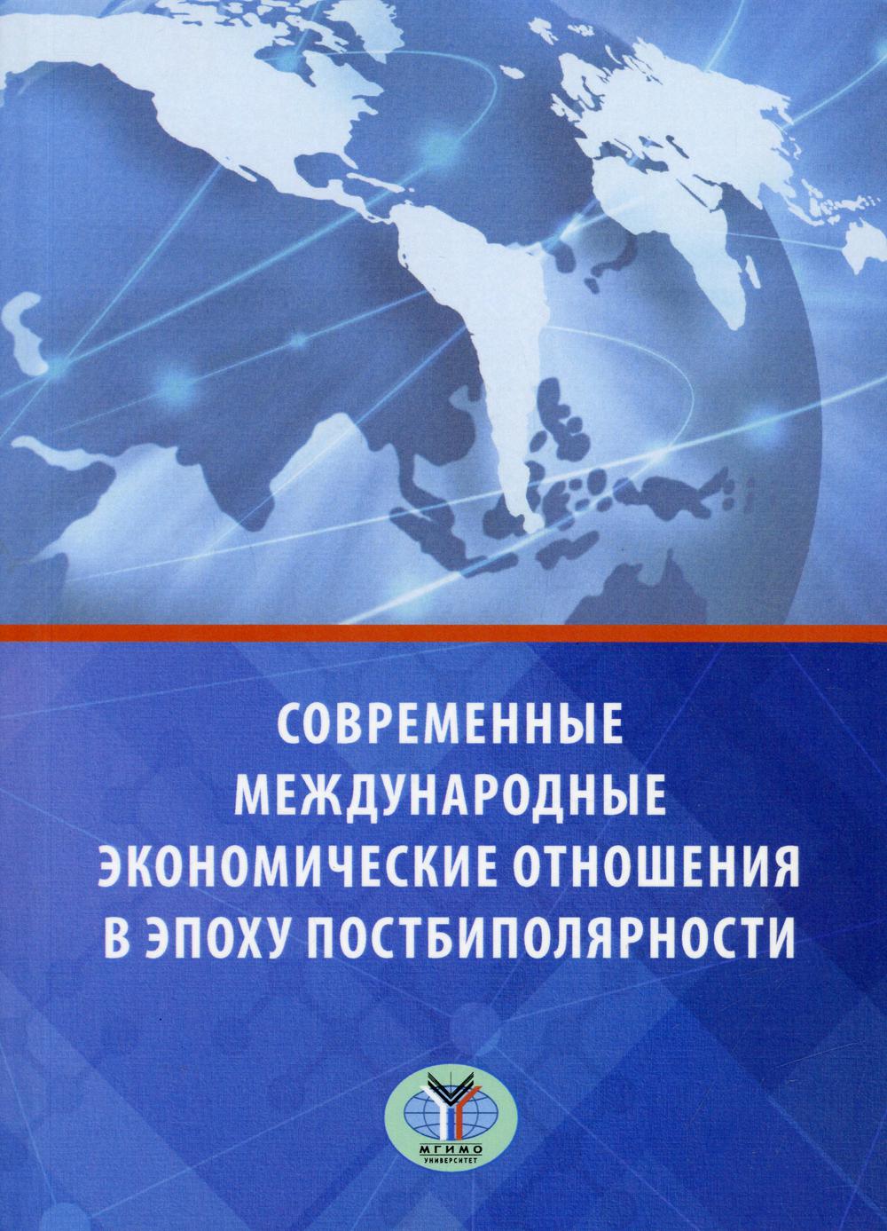 фото Книга современные международные экономические отношения в эпоху постбиполярности мгимо