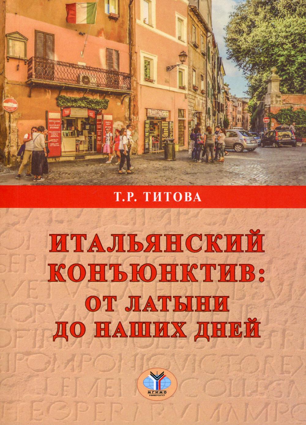 фото Книга итальянский конъюнктив: от латыни до наших дней мгимо