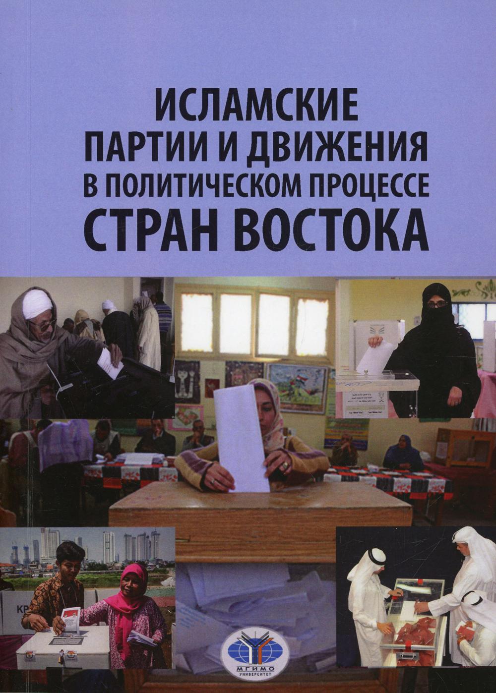 

Книга Исламские партии и движения в политическом процессе стран Востока