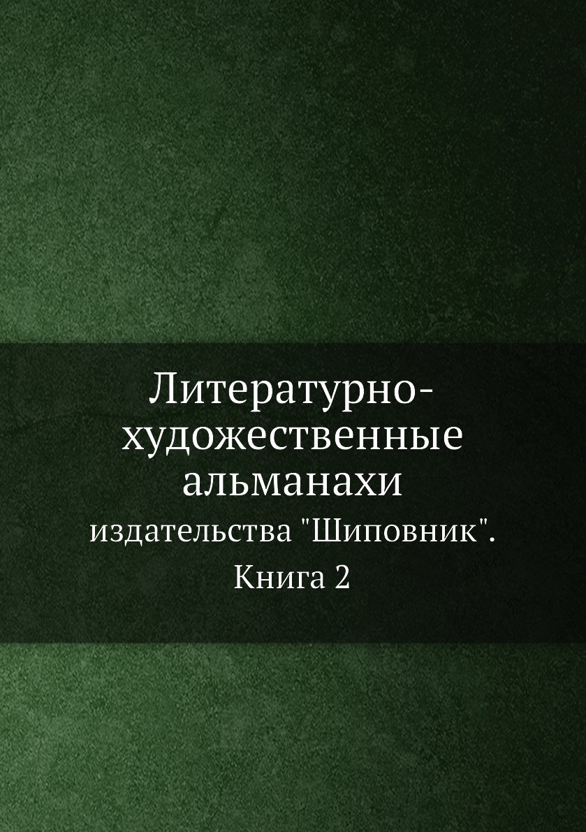 

Литературно-художественные альманахи издательства Шиповник. Книга 2