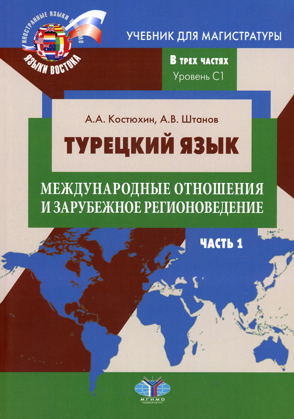 

Книга Турецкий язык: международные отношения и зарубежное регионоведение. Уровень С1