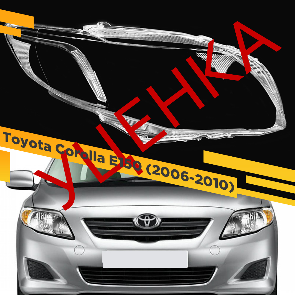 

УЦЕНЕННОЕ стекло для фары Toyota Corolla E150 (2006-2010) Правое 1 VDF U2-Corolla-07R