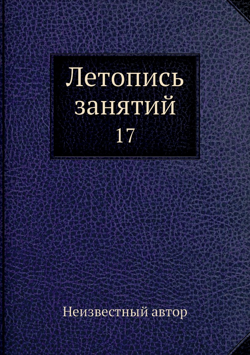 

Книга Летопись занятий. 17