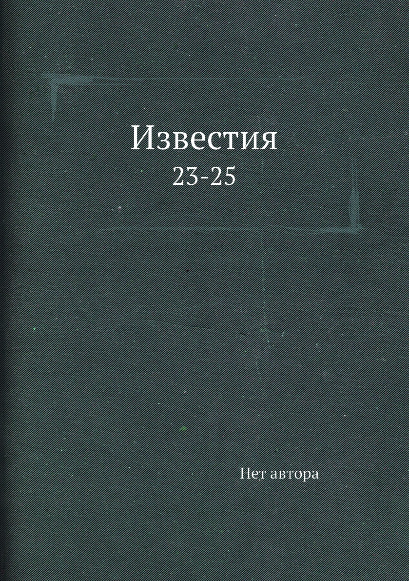 

Книга Известия. 23-25