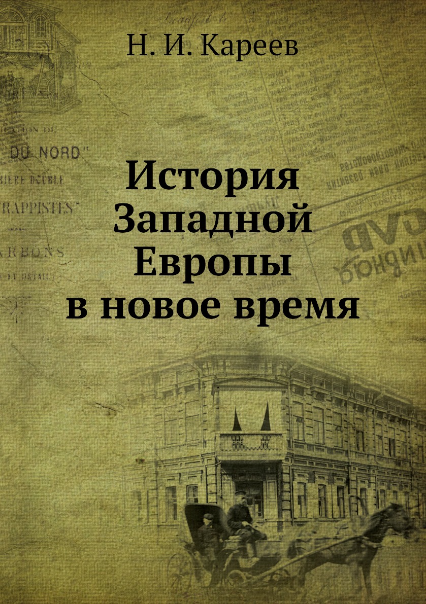 

История Западной Европы в новое время