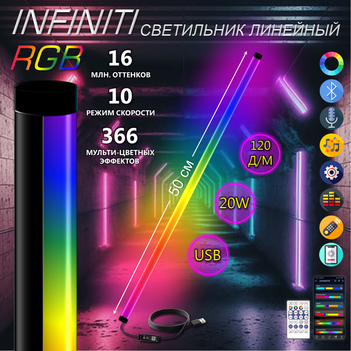

Светильник линейный светодиодный RGB 5V 20Ватт 120д/м 50 см