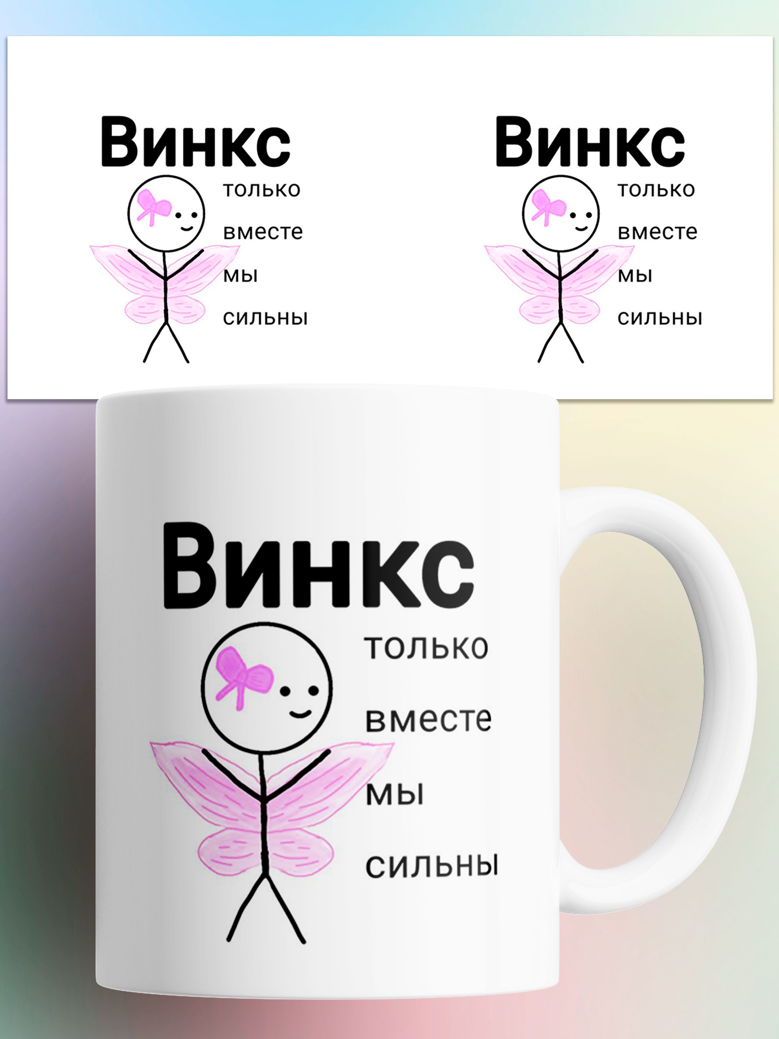 

Кружка с приколом Винкс только вместе мы сильны 330 мл