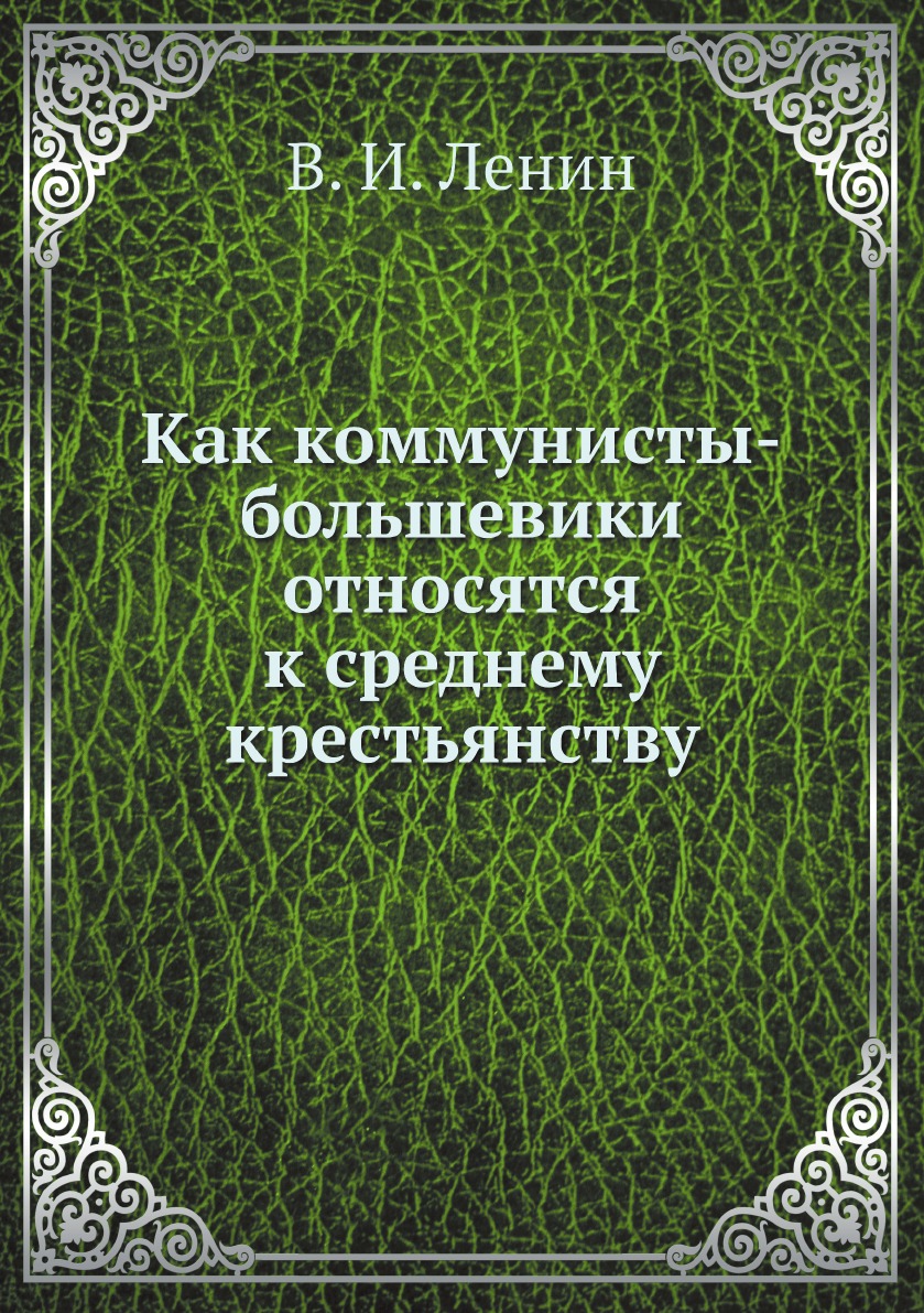 

Как коммунисты-большевики относятся к среднему крестьянству