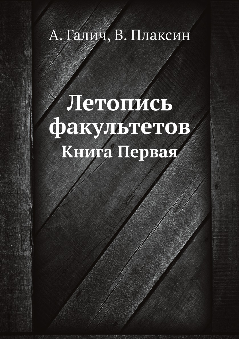 

Летопись факультетов. Книга Первая