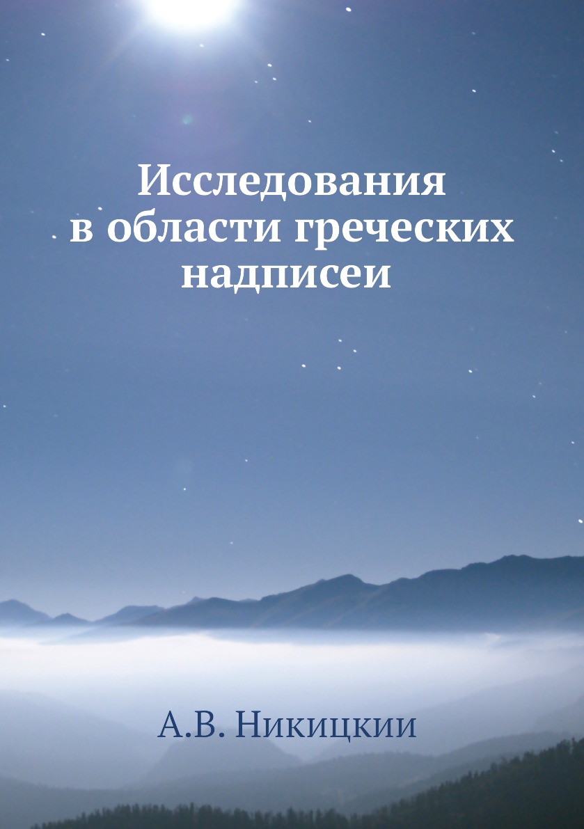 

Книга Исследования в области греческих надписеи