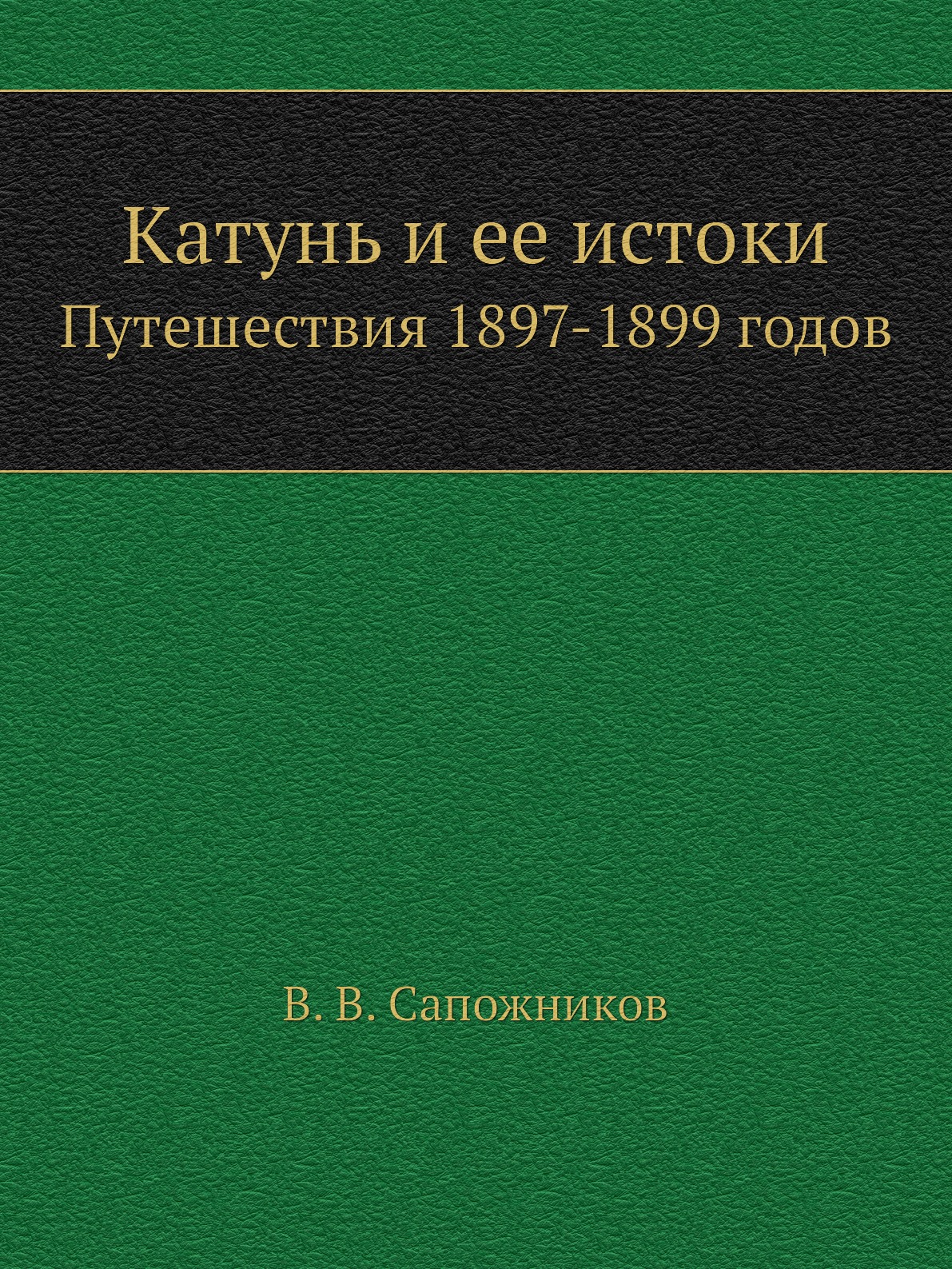 фото Книга катунь и ее истоки. путешествия 1897-1899 годов нобель пресс