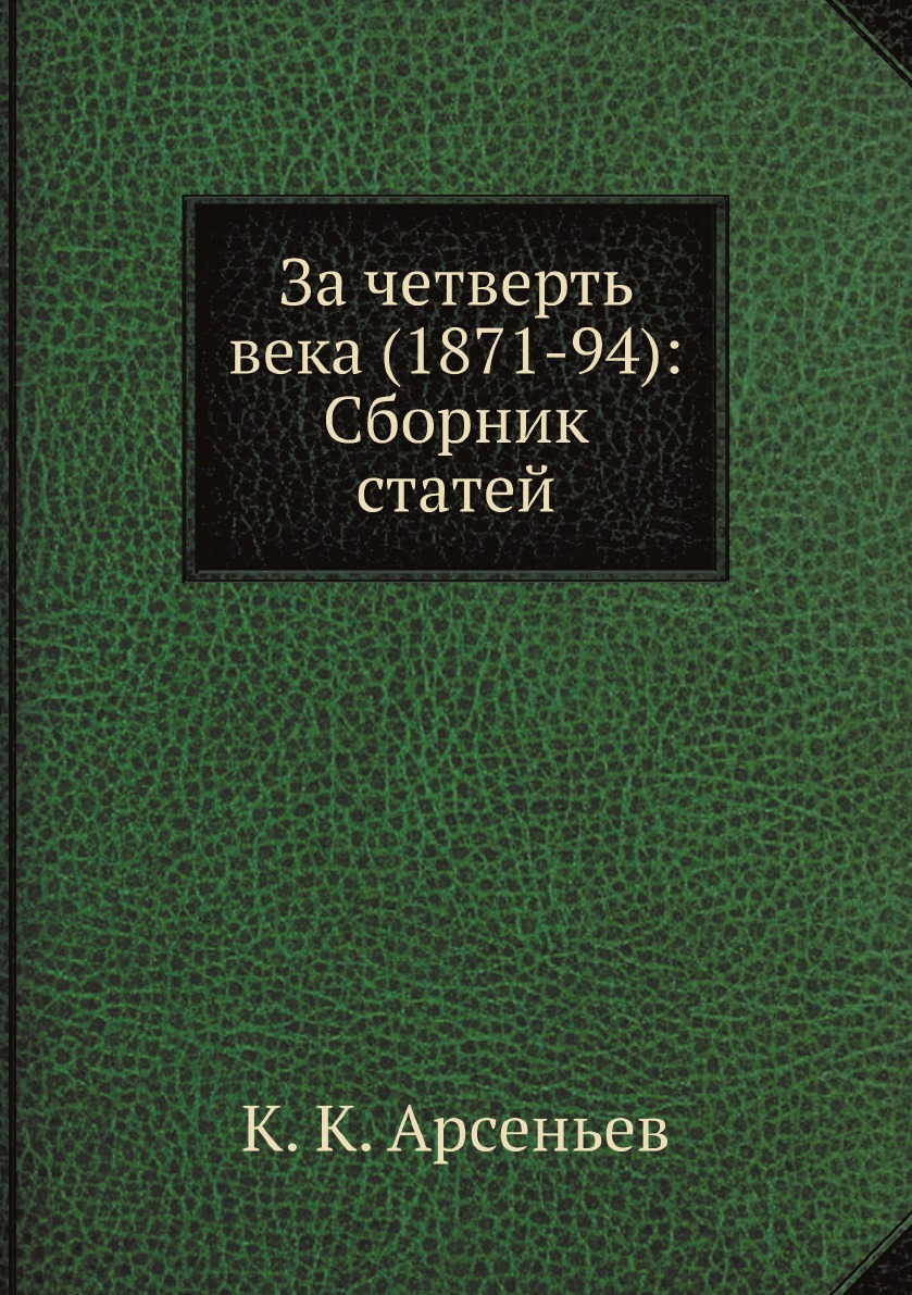 

За четверть века (1871-94): Сборник статей