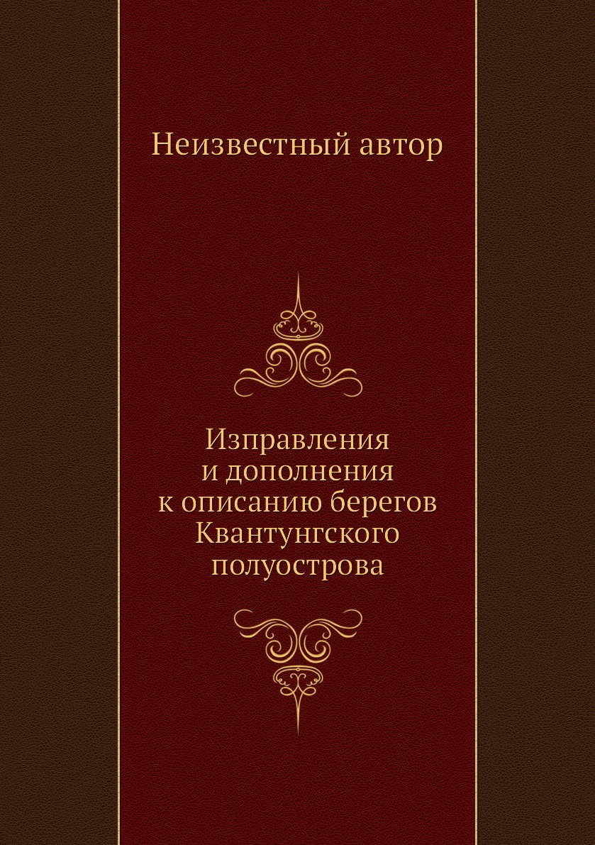 

Книга Изправления и дополнения к описанию берегов Квантунгского полуострова
