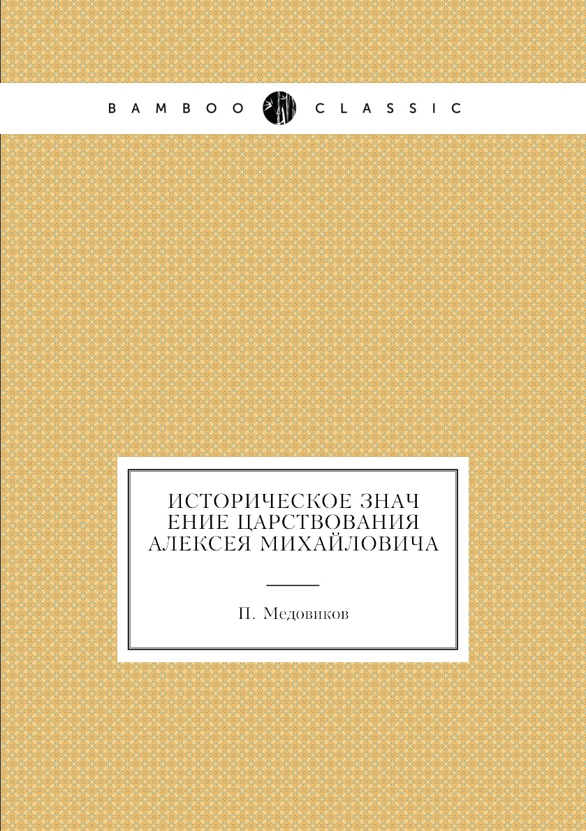 

Книга Историческое значение царствования Алексея Михайловича