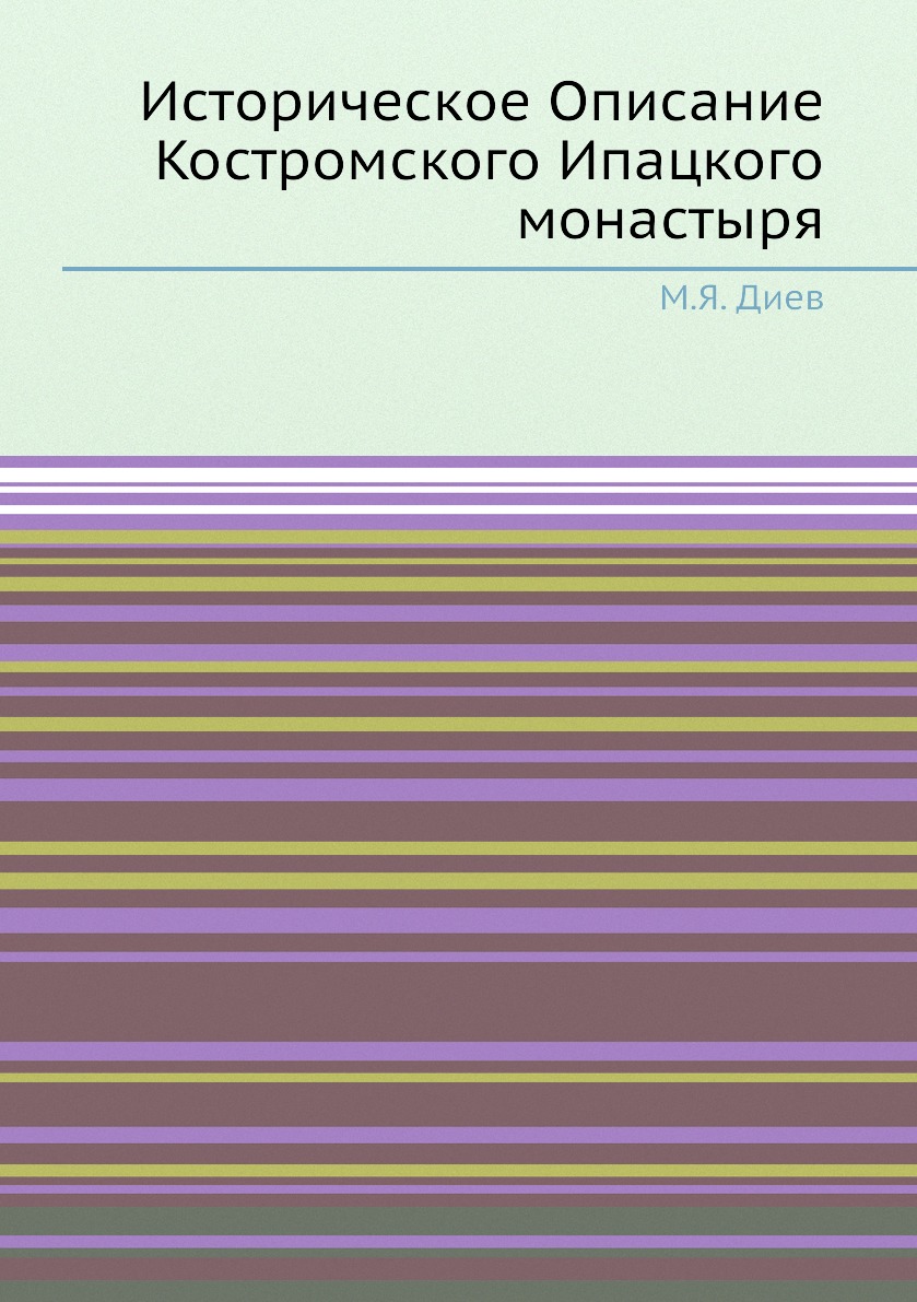 

Книга Историческое Описание Костромского Ипацкого монастыря