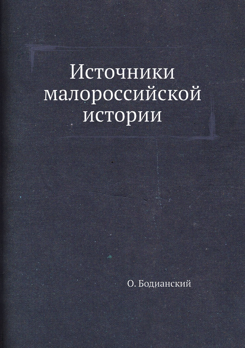 

Книга Источники малороссийской истории