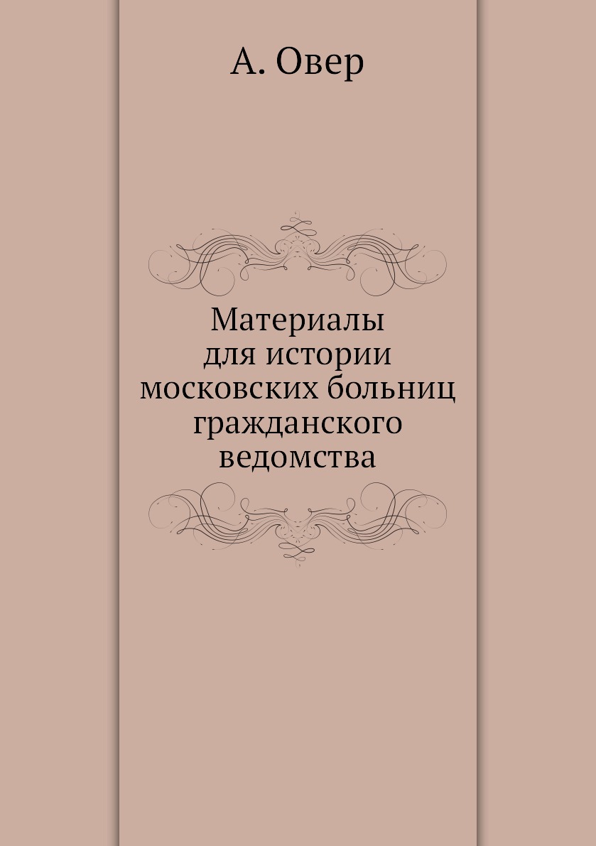

Материалы для истории московских больниц гражданского ведомства
