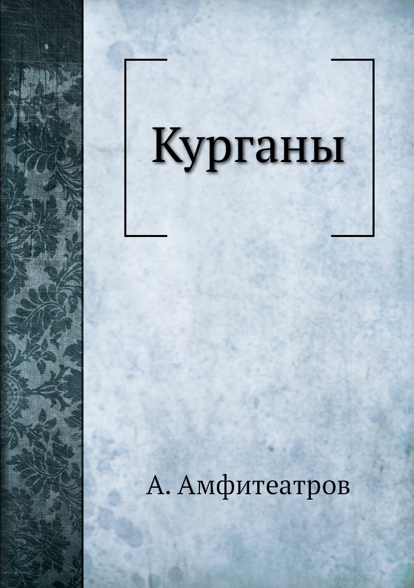 

Курганы