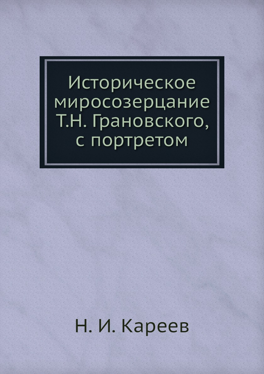 

Книга Историческое миросозерцание Т.Н. Грановского, с портретом