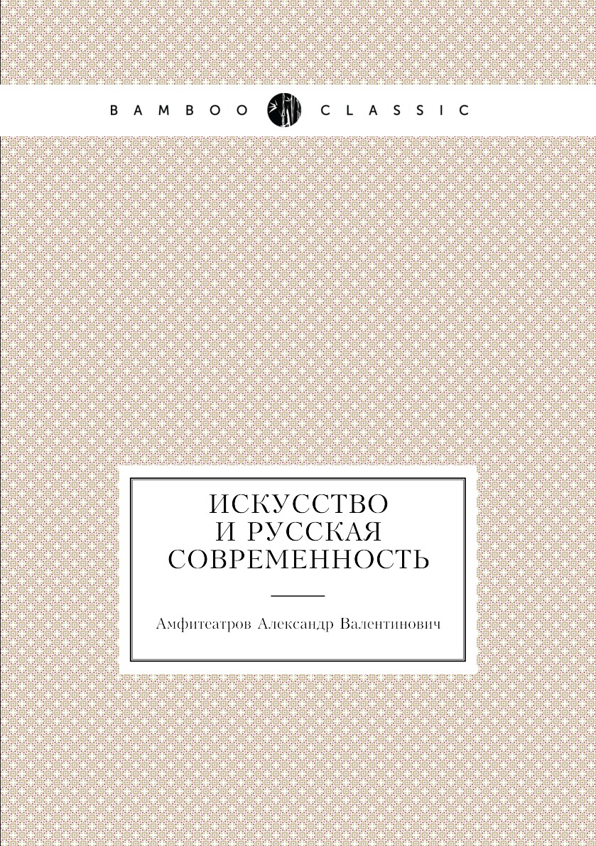 

Книга Искусство и русская современность