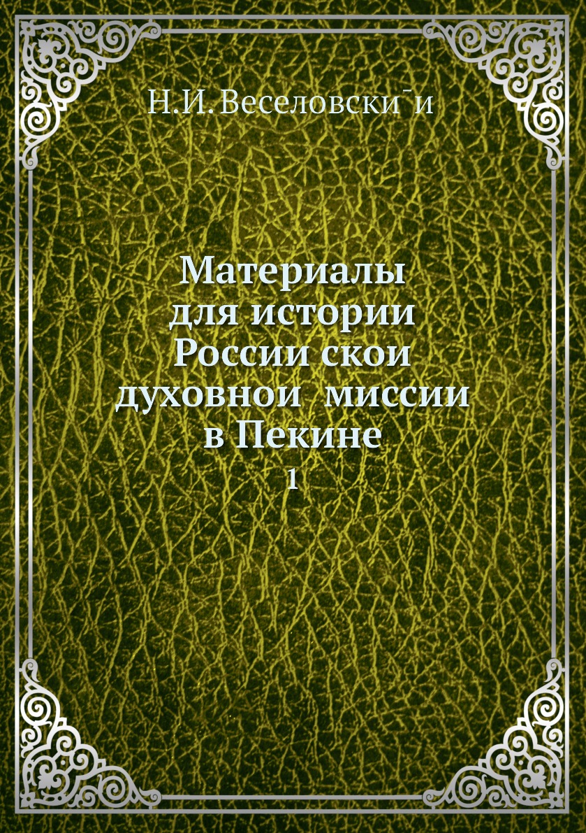 

Книга Материалы для истории Россиискои духовнои миссии в Пекине. 1