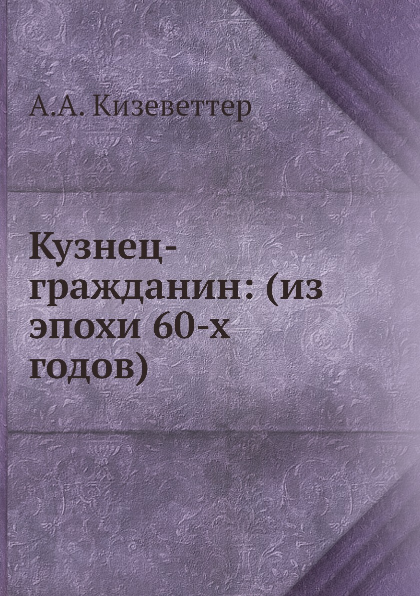 

Книга Кузнец-гражданин: (из эпохи 60-х годов)