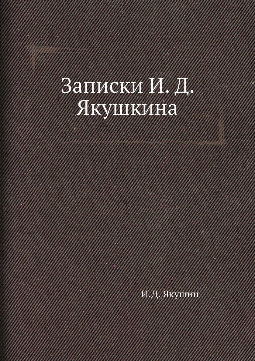 

Записки И. Д. Якушкина