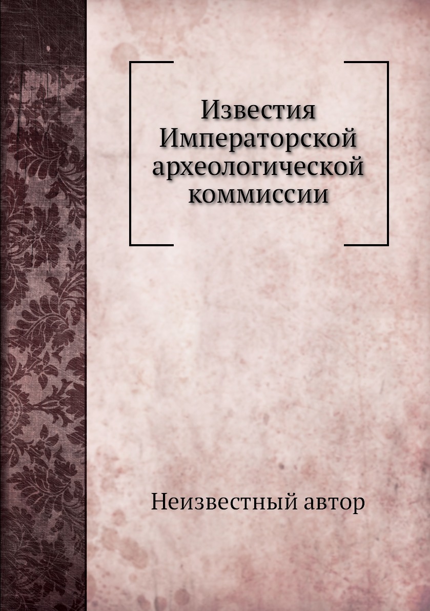

Книга Известия Императорской археологической коммиссии