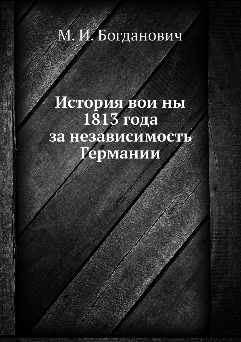 

Книга История воины 1813 года за независимость Германии