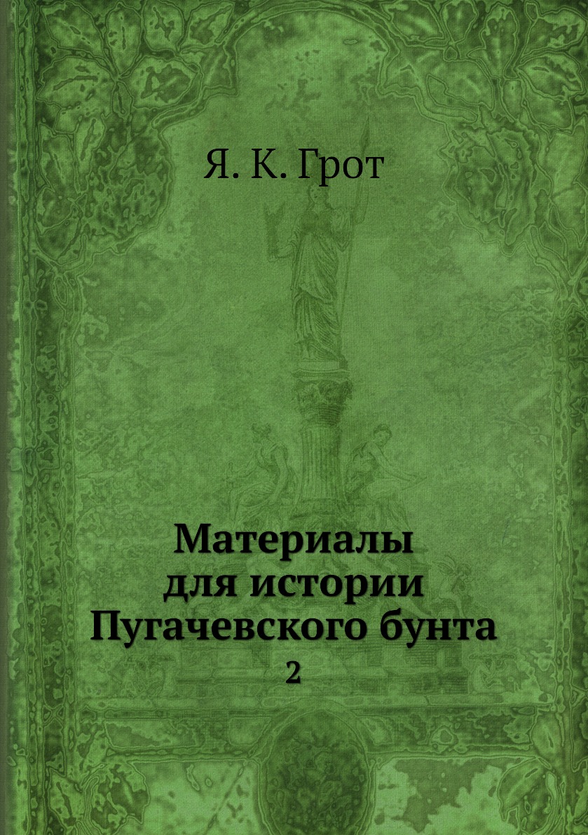 

Книга Материалы для истории Пугачевского бунта. 2