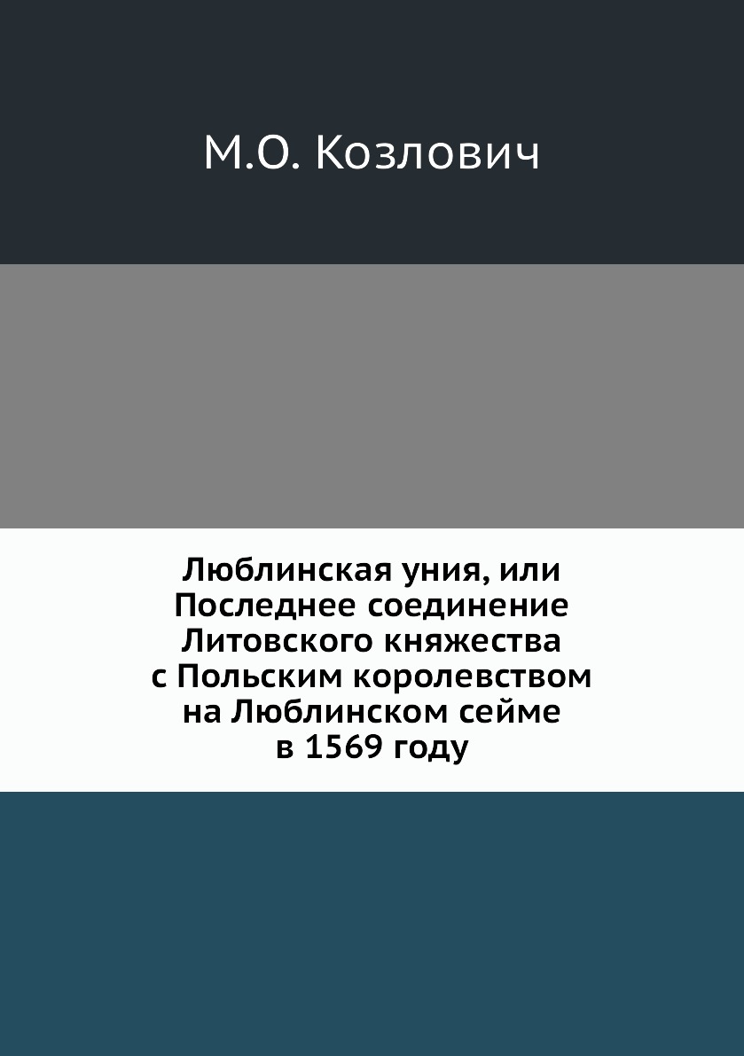 

Книга Люблинская уния, или Последнее соединение Литовского княжества с Польским королев...