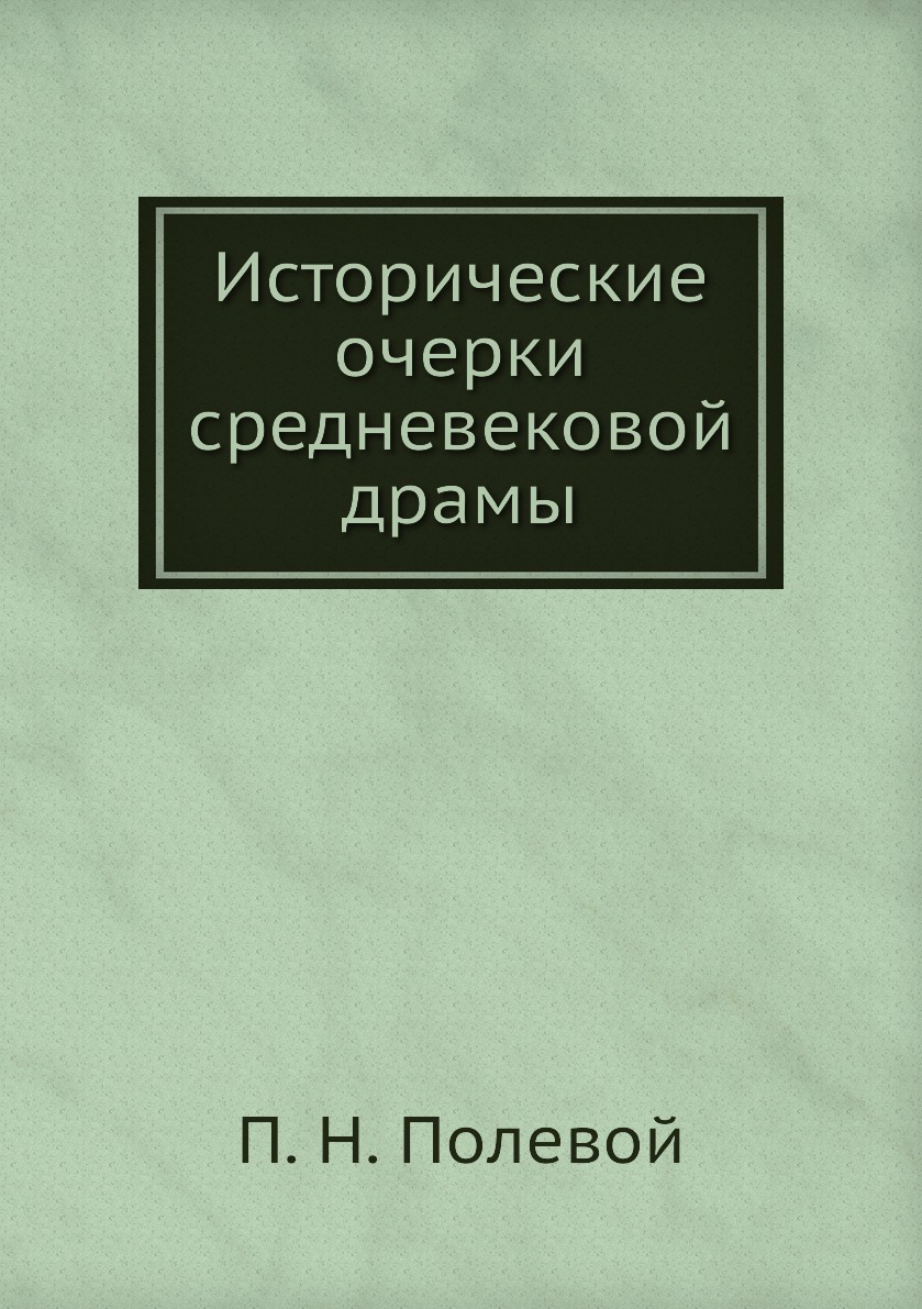 

Книга Исторические очерки средневековой драмы