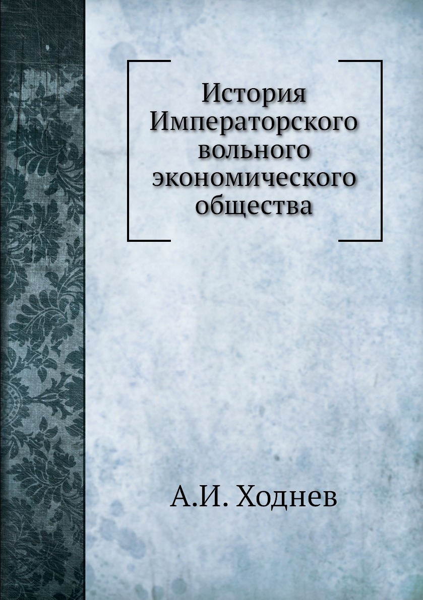 

История Императорского вольного экономического общества