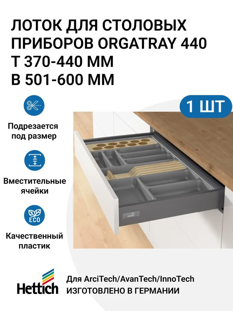 

Организация Hettich OrgaTray 440 для ящиков ArciTech/AvanTech/InnoTech Atira, MP01844