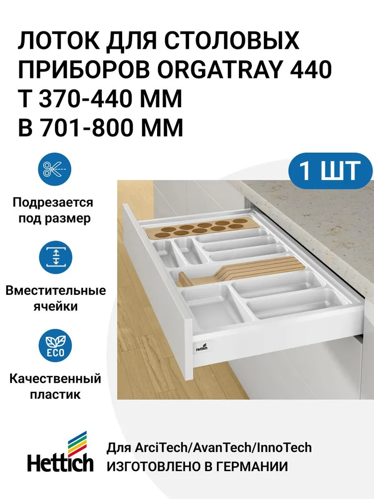 

Организация Hettich OrgaTray 440 для ящиков ArciTech/AvanTech/InnoTech Atira, MP01842