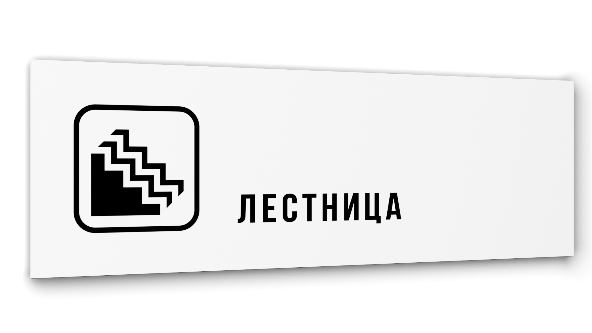 фото Табличка лестница, белая глянцевая, 30 см х 10 см nobrand