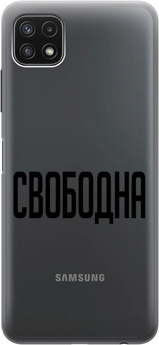 

Силиконовый чехол на Samsung Galaxy A22s 5G "Free" прозрачный, Прозрачный;черный, 5638
