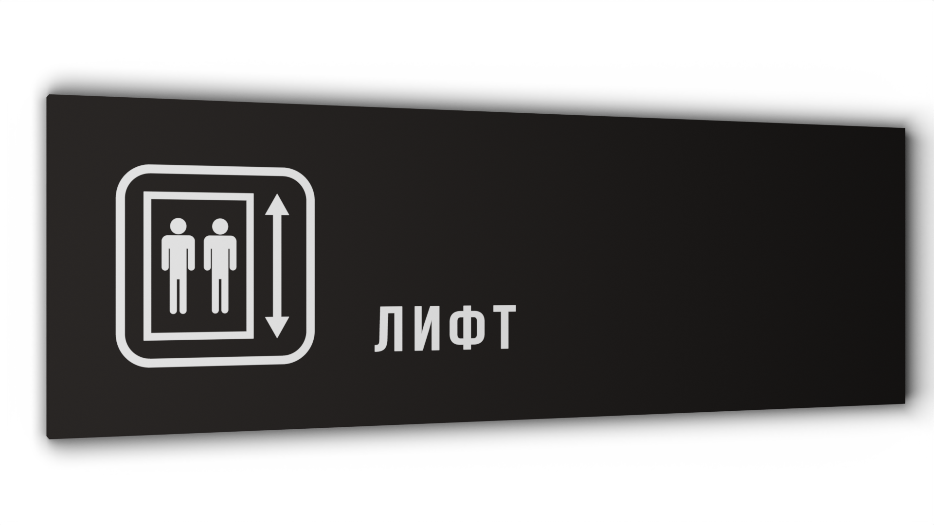 Табличка Лифт, Черная матовая, 30 см х 10 см салфетки для салона и стекла sonax