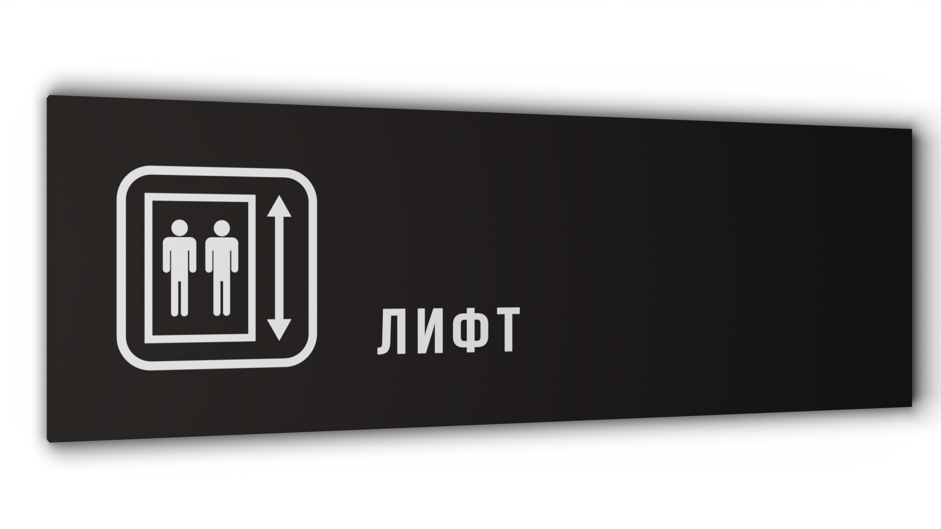 

Табличка Лифт, Черная матовая, 30 см х 10 см, Черный, Пластик черный 30