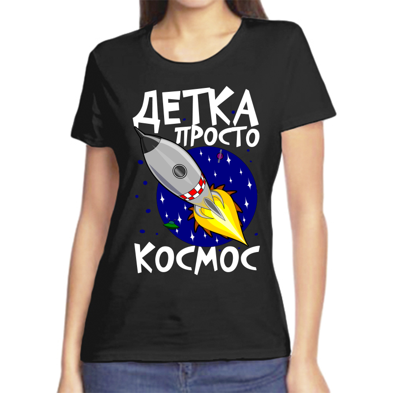 

Футболка женская черная 50 р-р детка просто космос, Черный, fzh_detka_prosto_kosmos