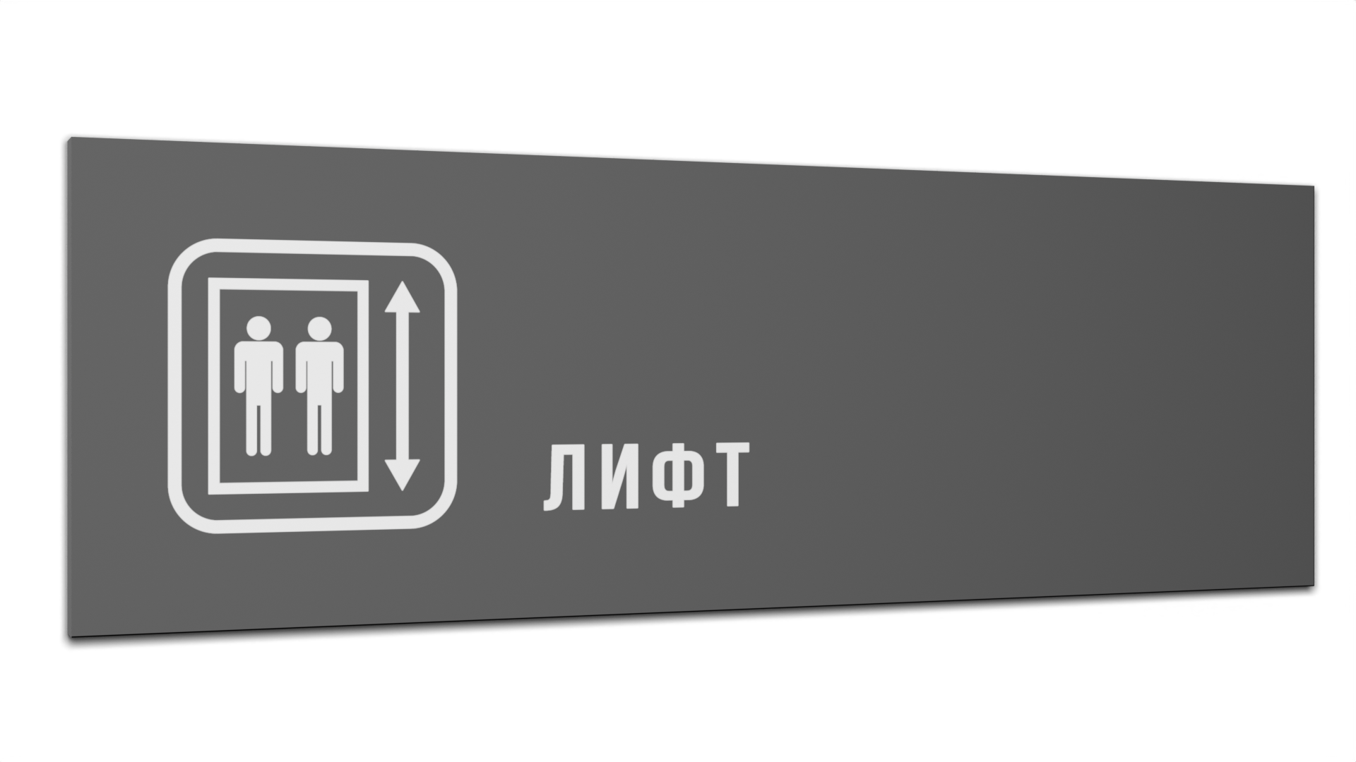 

Табличка Лифт, Серая матовая, 30 см х 10 см, Серый, Пластик серый 30