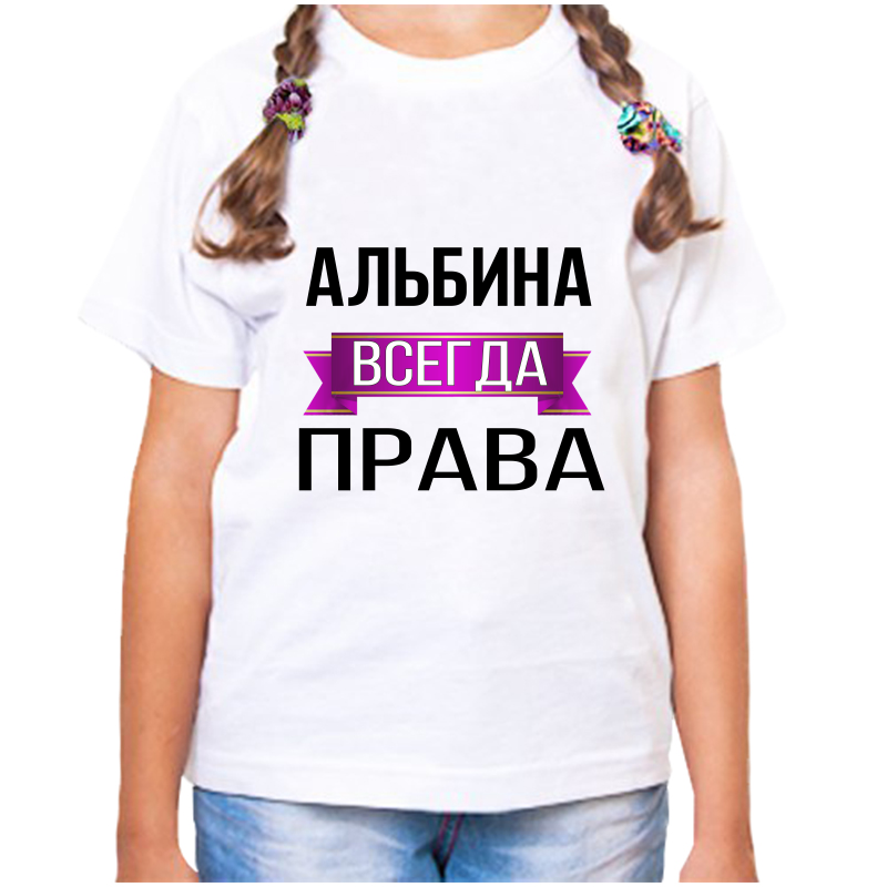 

Футболка девочке белая 36 р-р альбина всегда права, Белый, fdd_Albina_vsegda_prava