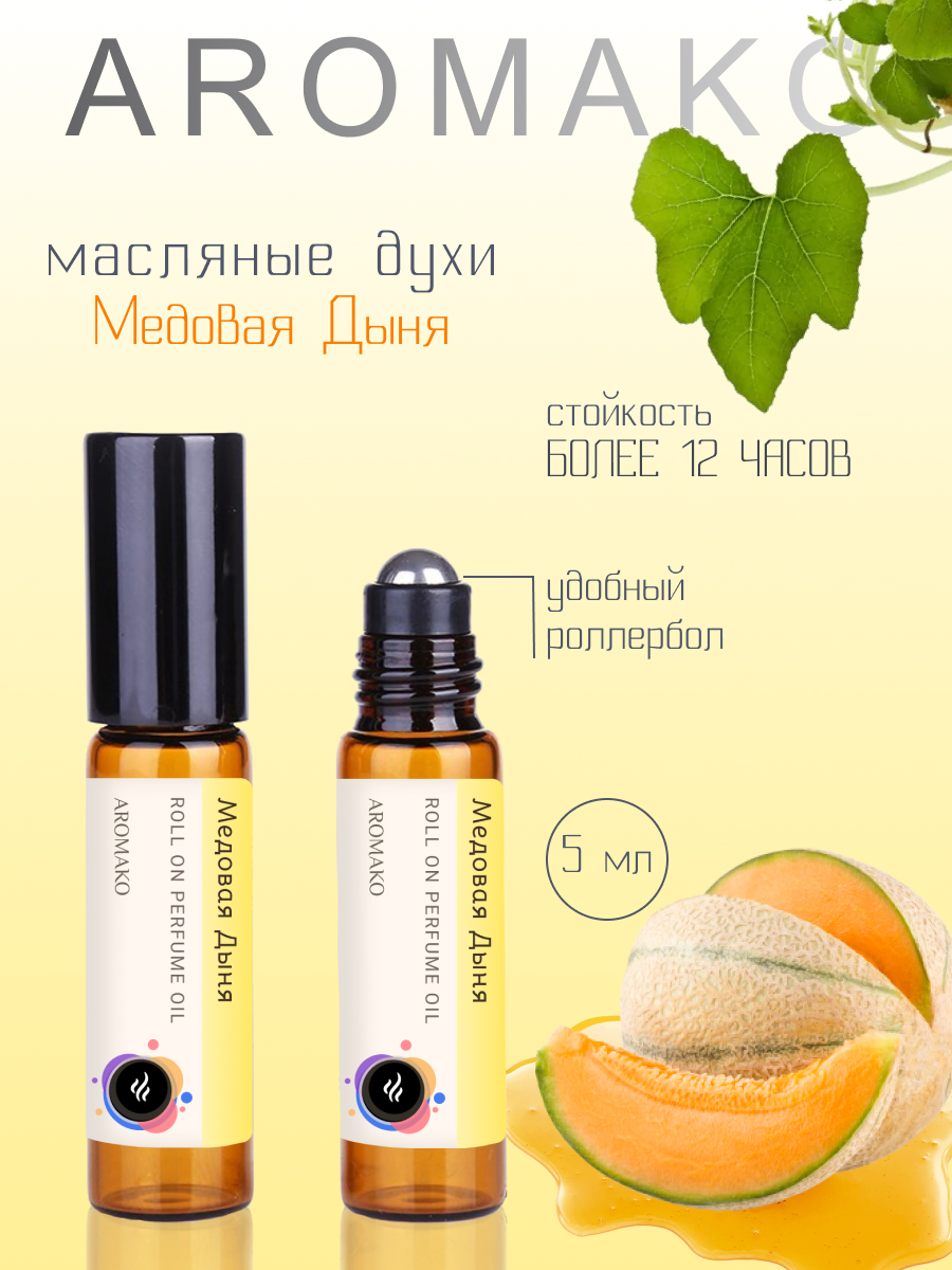 масляные духиженский AromaKo Parfume дыня 5