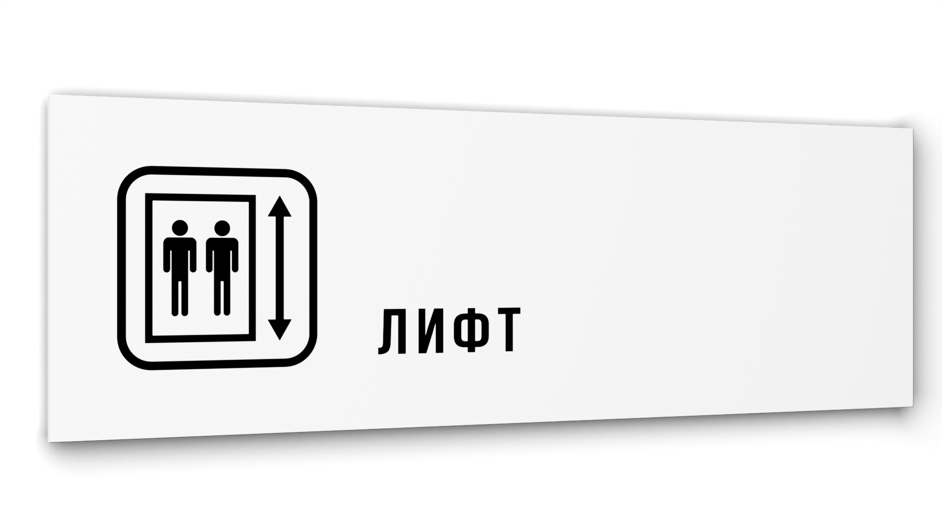 

Табличка Лифт, Белая глянцевая, 30 см х 10 см, Белый, Акрил белый 30