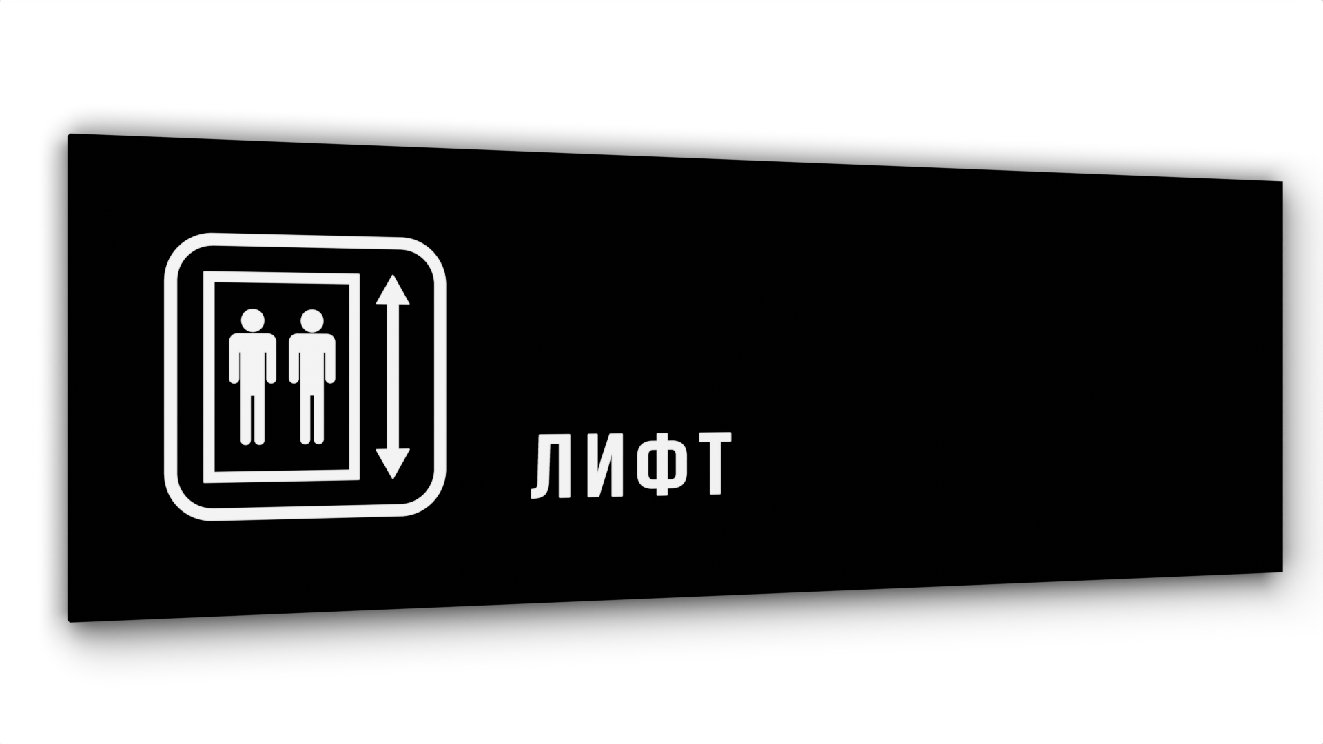 

Табличка Лифт, Черная глянцевая, 30 см х 10 см, Черный, Акрил черный 30