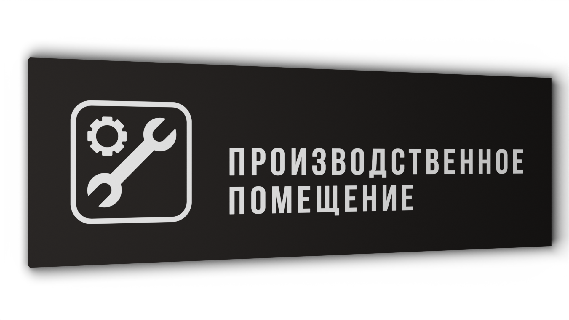 

Табличка Производственное помещение, Черная матовая, 30 см х 10 см, Черный, Пластик черный 30