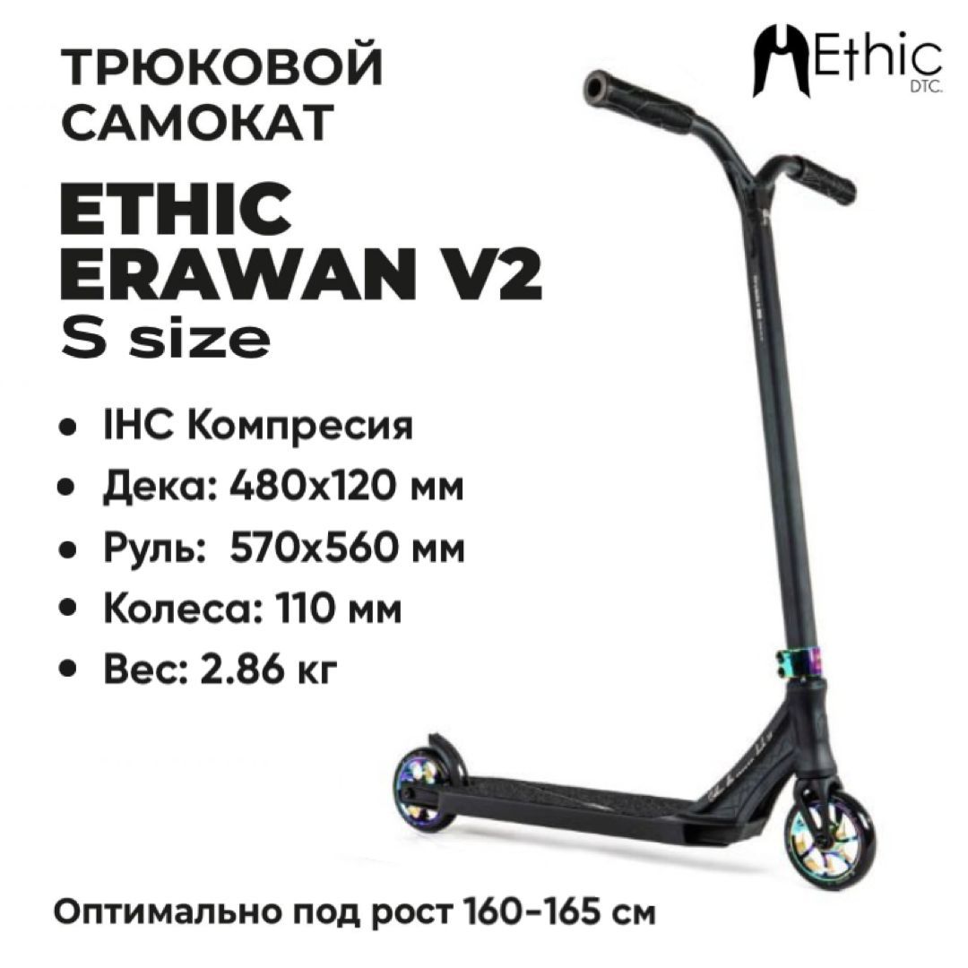 Трюковой самокат Ethic Erawan V2 неохром S