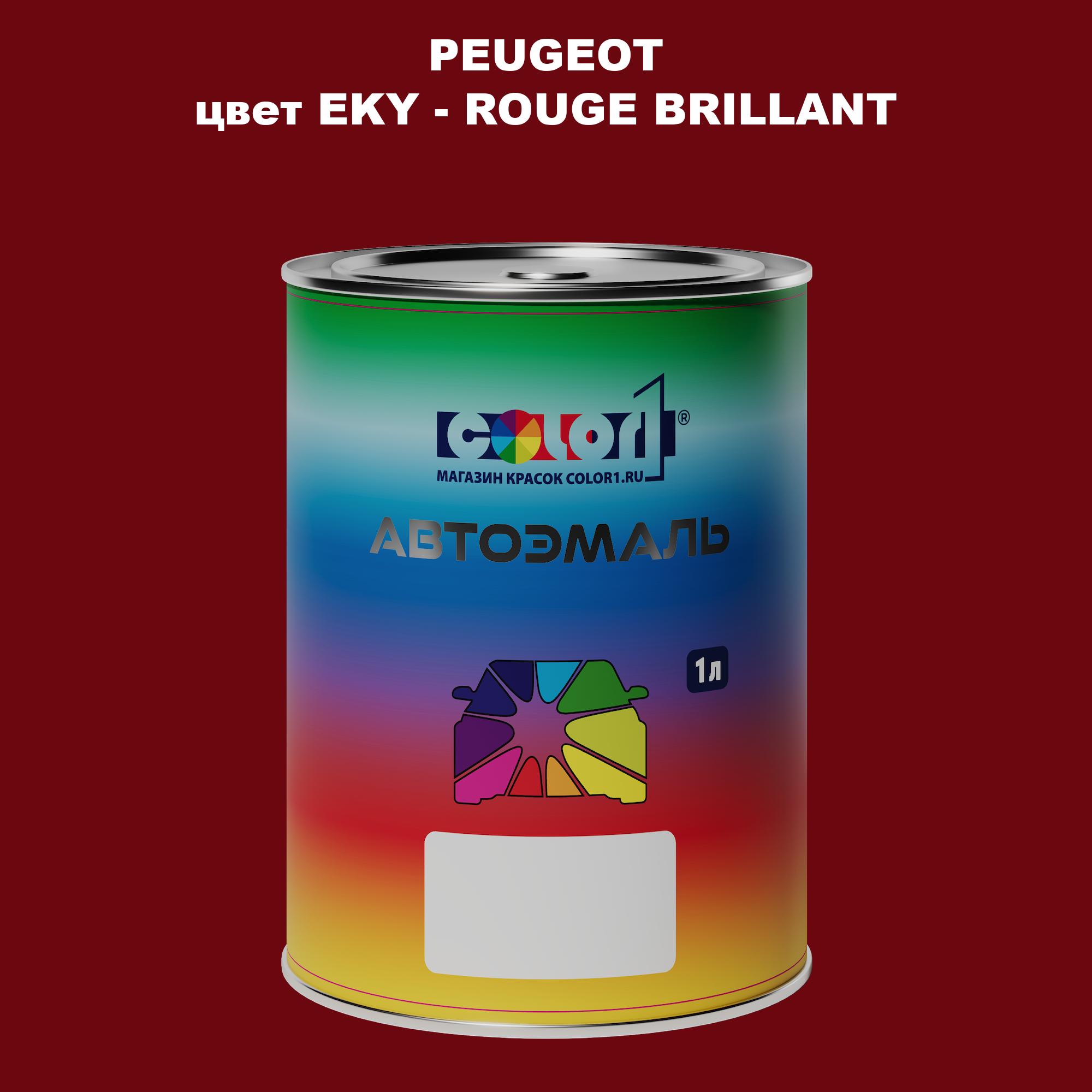 

Автомобильная краска COLOR1 для PEUGEOT, цвет EKY - ROUGE BRILLANT, Прозрачный