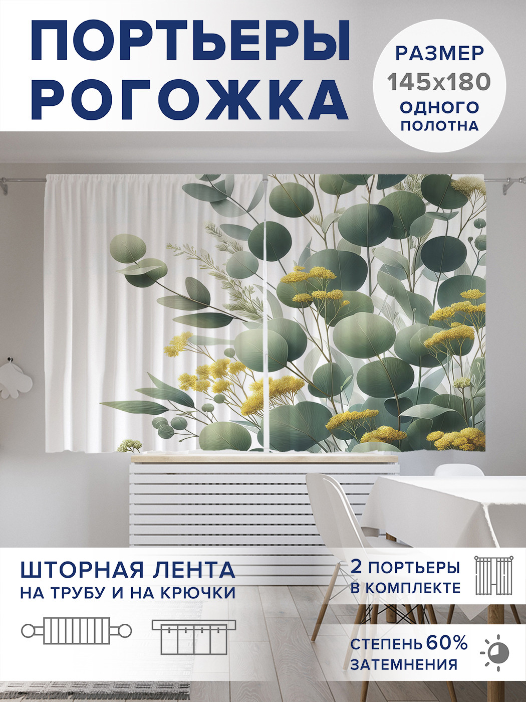 

Фотошторы JoyArty Эвкалипт и цветы оксфорд, pox_429343_145x180